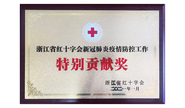 浙江省红十字会授予bat365“新冠疫情防控出格贡献奖”